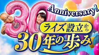 設立30周年記念動画「ライズのこれまでの歩み」※概要欄に目次があります