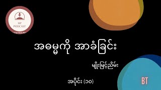 အဓမ္မကို အာခံခြင်း - အပိုင်း (၁၀)