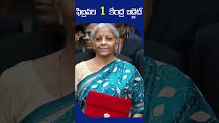 ఫిబ్ర‌వ‌రి 1 కేంద్ర బ‌డ్జెట్ | Union Budget 2024-25 to Be Presented on February 1