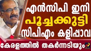 എൻസിപിയെ കയറിൽകെട്ടി ചാടിക്കും_Herald News Tv