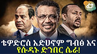 Ethiopia - ቴዎድሮስ አድሀኖም ግብፅ እና የሱዳኑ ድንበር ሴራ!