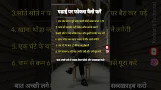 पढ़ाई पर फोकस कैसे करें ! Best motivational quotes #shorts #trending Motivational shayari #success