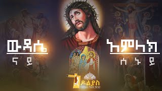 🔴ናይ ሰኑይ /senuy tselot/ - ውዳሴ አምላክ/wudasie amlak/ Tigrigna Orthodox Tewahdo prayer 2022