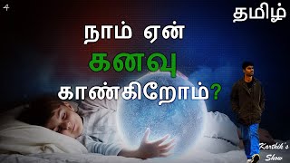 Why Do We Dream? | Tamil | Karthik's Show