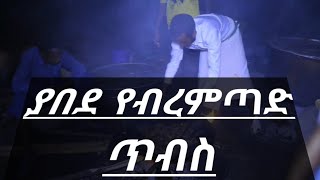 ያበደ የብረምጣድ ጥብስ አሰራር።Subscribe my channel