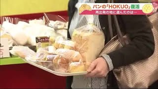 パン“名店”復活 惜しまれながら閉店の「HOKUO」 全商品見直し 初日4時間半で3500個完売 (22/07/01 20:40)