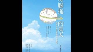 《双河彎生活閱讀誌》43期有聲書評《夾腳拖的夏天》