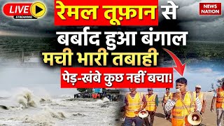 Cyclone Remal Live: रेमल तूफ़ान से बर्बाद हुआ बंगाल मची भारी तबाही, पेड़-खंबे कुछ नहीं बचा!