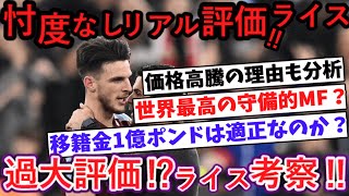 【忖度なしリアル評価】ライス徹底考察！過大評価⁉世界最高の守備的MF⁉プレーの特徴と価格高騰の理由を分析！アーセナル獲得発表まだ？