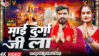 #Hd Video - माई दुर्गा जी ला | #Rahul Pandey | Mai Durga Ji La | New Durga Mata Song 2024