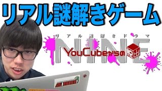 【告知】リアル謎解き NINE -YouCubeからの脱出-