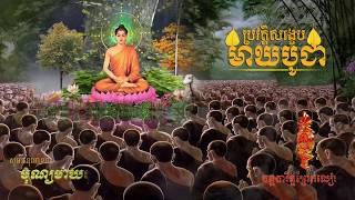 ប្រវត្តិសង្ខេបមាឃបូជា | Meak Bochea's Day