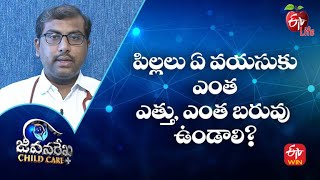 పిల్లలు ఏ వయసుకు ఎంత ఎత్తు, ఎంత బరువు ఉండాలి?| జీవనరేఖ చైల్ద్ కేర్ | 22nd ఫిబ్రవరి 2023 | ఈటీవీ లైఫ్