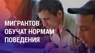 Адаптационный курс для мигрантов. \