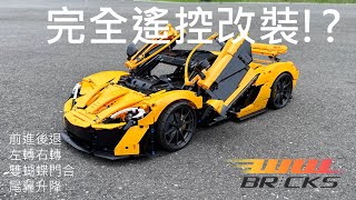 直上六顆馬達!? LEGO Technic樂高科技系列42172麥拉倫 McLaren P1實現全功能電動遙控!? #樂高 #樂高科技 #樂高42172 #樂高積木 #樂高麥拉倫p1