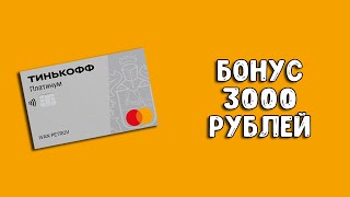Тинькофф Платинум | Обзор кредитной карты с бонусом 3000 рублей и бесплатным обслуживанием