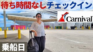 【クルーズ乗船日】カーニバルクルーズ：アプリを駆使して待ち時間なし、乗船日のレポですよん