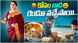 కోపం ఏడుపు కలిసి వచ్చేసాయ్🥺 | Bad days ఇలా ఉంటాయి | Telugu vlogs