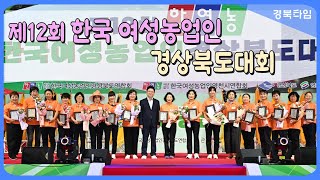 이철우 도지사-경북 여성농업인, 행복한 농업·농촌을 위한 화합행사 개최