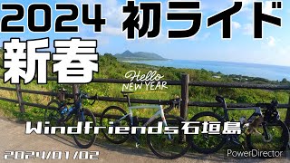 2024新春初ライド　Windfriends石垣島　2024/01/02