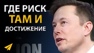 Хочешь Лучших Результатов? Иди на Большой Риск! | Илон Маск (Правила Успеха)