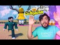 روبلوكس | لعبة مسلسل الحبار ( الدميه اذا شافتك تتحرك تقتلك 👧🔫 ) Roblox