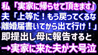 【スカッとする話】私「実家に帰ります」夫「もう戻ってくるな！離婚届書いてから出てけ！」→即提出し、母に報告すると速攻で実家に夫がやってきて…