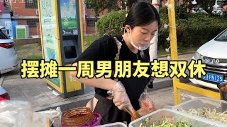 95后未婚小夫妻回老家摆摊，今天男朋友竟然跟我说他要双休