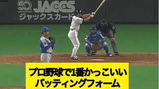 プロ野球で1番かっこいいバッティングフォーム【なんj反応】