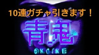 【青鬼オンライン】10連ガチャを引いてみた結果…