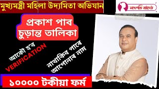 10000 টকাকৈ পাবলগীয়া SHG গোটৰ সদস্যাৰ চুড়ান্ত তালিকা প্ৰকাশ পাবঃ আকৌ হ'ব ভেৰিফিকেচনঃ MMUA Scheme