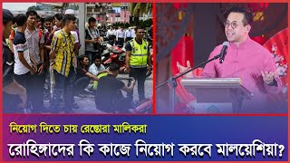 রোহিঙ্গাদের কাজের অনুমতি দিতে দোনামনায় মালয়েশিয়া সরকার।#Malaysia #Malaysianews #malaysiaprobasi