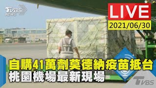 【自購41萬劑莫德納疫苗抵台 桃園機場最新現場LIVE】