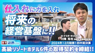 【仕入れに力を入れ将来の経営基盤に!!】高級リゾートホテル6件の取得契約を締結!!／ロードスターキャピタル（3482）