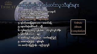 လပြည့်ဝန်းကို ဖန်ဆင်းသူ သီချင်းများ Tribute Album Compilation