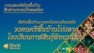 วงดนตรีพื้นบ้านโปงลางโรงเรียนกาฬสินธุ์พิทยาสรรพ์