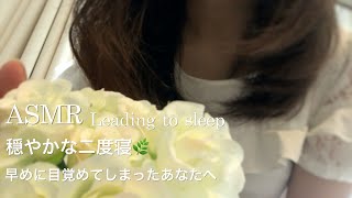 【ASMR】睡眠導入🌿穏やかな二度寝の時間／早く目が覚めてしまったあなたへ…😌✨