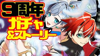 【㊗️9周年】9周年ガチャ＆イベント！武器錬磨2やる！！【白猫】