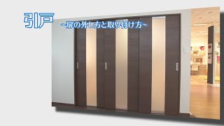 【引き戸】扉の外し方と取り付け方【室内ドア】