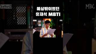 예상 밖이었던 유재석 mbti #유재석 #mbti #shorts