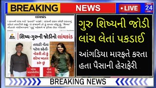 ગુરુ શિષ્યની જોડી લાંચ લેતાં પકડાઈ | BREKING NEWS | Mahesh Sir | Mahesh aahjoliya