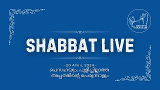 🔴 LIVE | 20 April 2024 | പെസഹയും, പുളിപ്പില്ലാത്ത അപ്പത്തിന്റെ പെരുന്നാളും