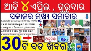 ଆଜି ୪ ଏପ୍ରିଲ ଗୁରୁବାର ସକାଳ ର ମୁଖ୍ୟ ଖବର | Today's Breaking News Odisha 4 April 2019