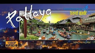 Pattaya |  പട്ടായ |  Travel Guide | Thailand Tourist Places | വിനോദസഞ്ചാരികളുടെ പറുദീസ