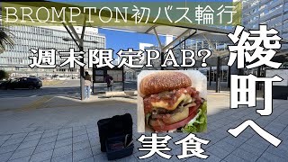 【バス初輪行】宮崎県綾町へ/至極のハンバーガーを発見！