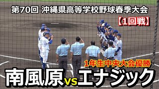 【23゛春季大会】一年生中央大会覇者のエナジックスポーツが南風原を6回コールドゲームで下し2回戦に駒を進める‼