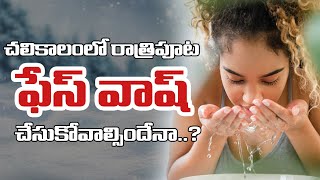 చలికాలం రాత్రి Face Wash చేసుకుంటే ఏమవుతుంది | Face Wash in winter season | Skin care