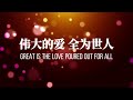 我们的神 this is our god 我們的神 hillsong worship 中英文贊美詩 華語敬拜詩歌《基督教讚美詩精選》