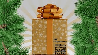 🎄НОВОГОДНЯЯ НАРЕЗКА🎄