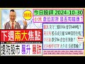 正向槓桿 ETF 大牛市 長揸都輸？😜/小米 倉位澎湃 是否有暗湧？😨/騰訊 失守三條EMA 會穿$400嗎？😏/港交所 $300頂得住嗎？😣/中石油 跌穿$6 倉位有異動？🙄/2024-10-30